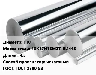 Круг нержавеющий 110 Сталь: 10Х17Н13М2Т, ЭИ448 L=4.5 горячекатаный ГОСТ: ГОСТ 2590-88